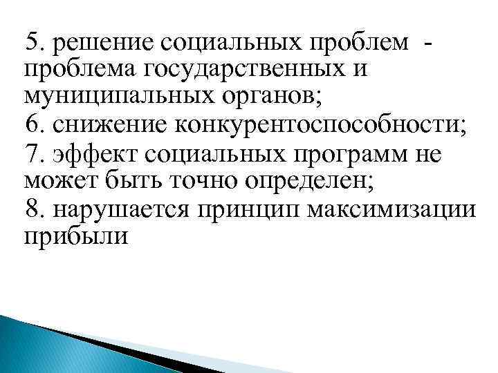 5. решение социальных проблем - проблема государственных и муниципальных органов; 6. снижение конкурентоспособности; 7.