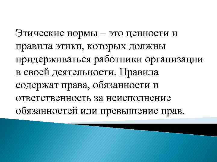 Утверждение нравственных ценностей. Этические нормы. Этические нормативы это. Этические нормы организации. Этические правила.