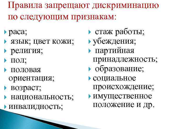 Правила запрещают дискриминацию по следующим признакам: раса; стаж работы; религия; партийная язык; цвет кожи;