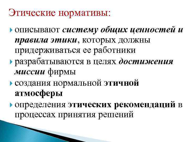 Этические рекомендации. Этика и социальная ответственность бизнеса план ЕГЭ. Этика и соц ответственность бизнеса план. Разработка этических нормативов.