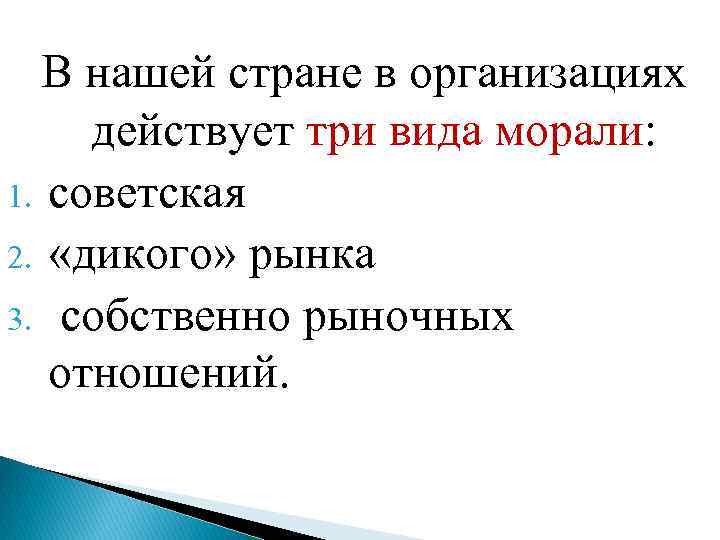 В нашей стране в организациях действует три вида морали: 1. советская 2. «дикого» рынка