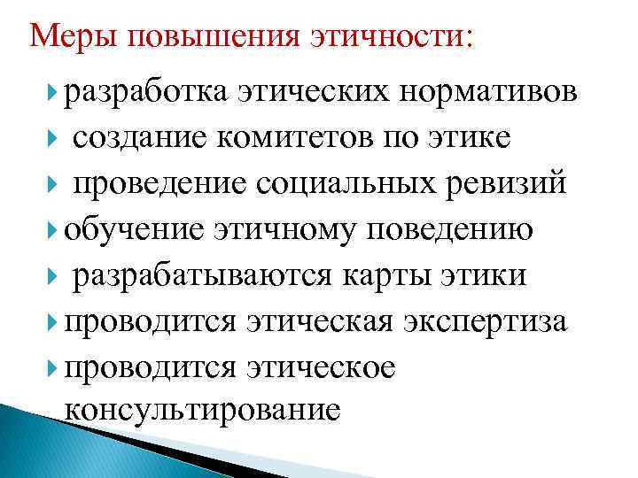 Меры повышения этичности: разработка этических нормативов создание комитетов по этике проведение социальных ревизий обучение