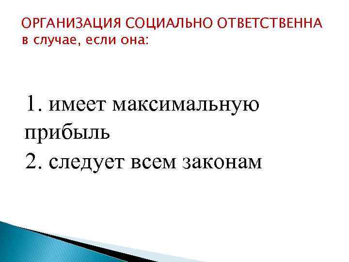 ОРГАНИЗАЦИЯ СОЦИАЛЬНО ОТВЕТСТВЕННА в случае, если она: 1. имеет максимальную прибыль 2. следует всем