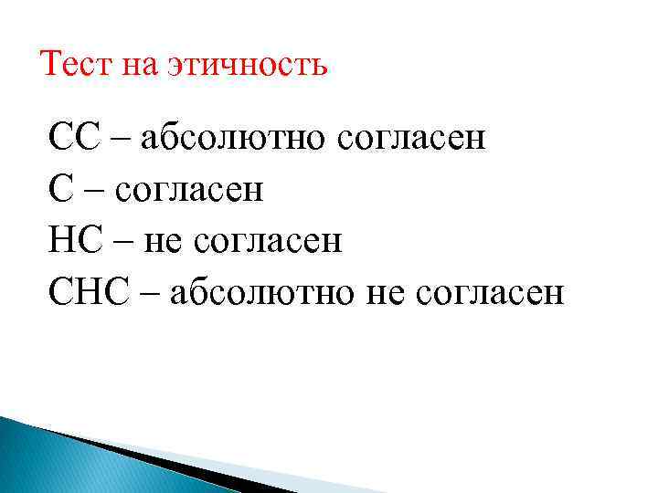 Тест на этичность СС – абсолютно согласен С – согласен НС – не согласен