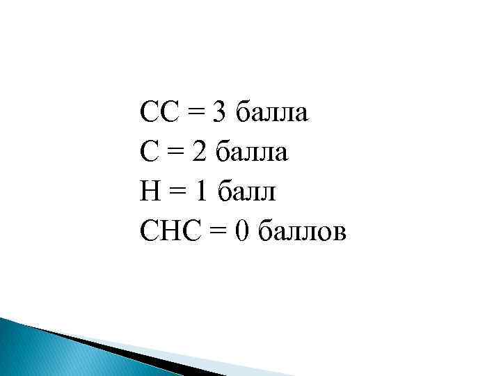 СС = 3 балла С = 2 балла Н = 1 балл СНС =