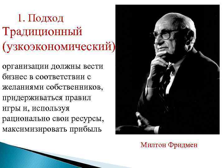 1. Подход Традиционный (узкоэкономический) организации должны вести бизнес в соответствии с желаниями собственников, придерживаться