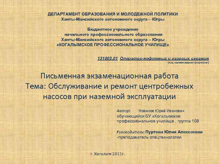 ДЕПАРТАМЕНТ ОБРАЗОВАНИЯ И МОЛОДЕЖНОЙ ПОЛИТИКИ Ханты-Мансийского автономного округа – Югры Бюджетное учреждение начального профессионального