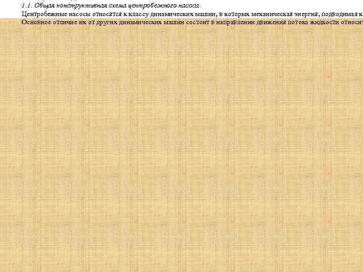 1. 1. Общая конструктивная схема центробежного насоса Центробежные насосы относятся к классу динамических машин,