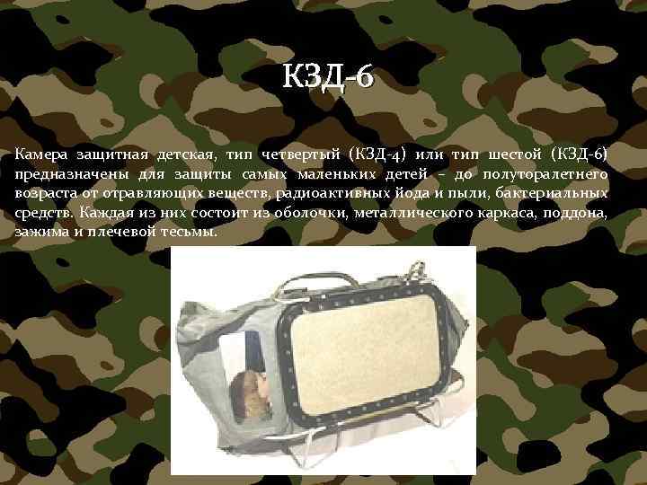КЗД-6 Камера защитная детская, тип четвертый (КЗД-4) или тип шестой (КЗД-6) предназначены для защиты