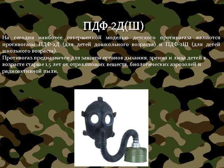 ПДФ-2 Д(Ш) На сегодня наиболее совершенной моделью детского противогаза являются противогазы ПДФ-2 Д (для