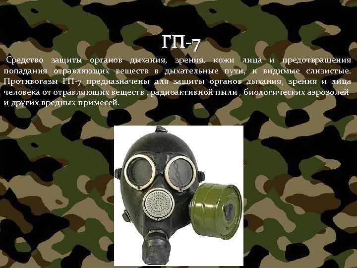 ГП-7 Средство защиты органов дыхания, зрения, кожи лица и предотвращения попадания отравляющих веществ в