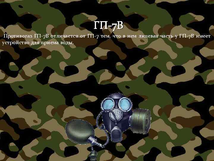 ГП-7 В Противогаз ГП-7 В отличается от ГП-7 тем, что в нем лицевая часть