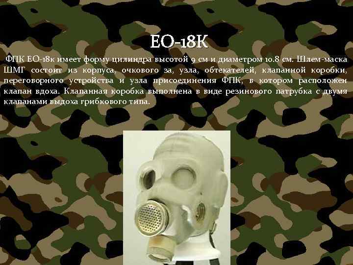 ЕО-18 К ФПК ЕО-18 к имеет форму цилиндра высотой 9 см и диаметром 10.