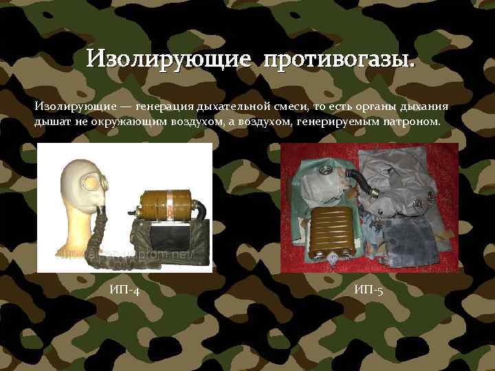 Изолирующие противогазы. Изолирующие — генерация дыхательной смеси, то есть органы дыхания дышат не окружающим