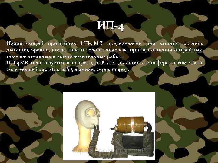 ИП-4 Изолирующий противогаз ИП-4 МК предназначен для защиты органов дыхания, зрения, кожи лица и