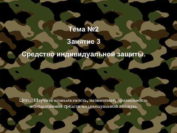 Тема № 2 Занятие 3 Средство индивидуальной защиты. Цель: Изучить комплектность, назначение, правильность использования