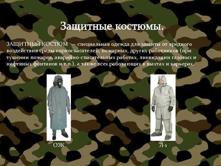 Защитные костюмы. ЗАЩИТНЫЙ КОСТЮМ — специальная одежда для защиты от вредного воздействия среды горноспасателей,