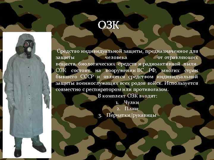 ОЗК Средство индивидуальной защиты, предназначенное для защиты человека от отравляющих веществ, биологических средств и