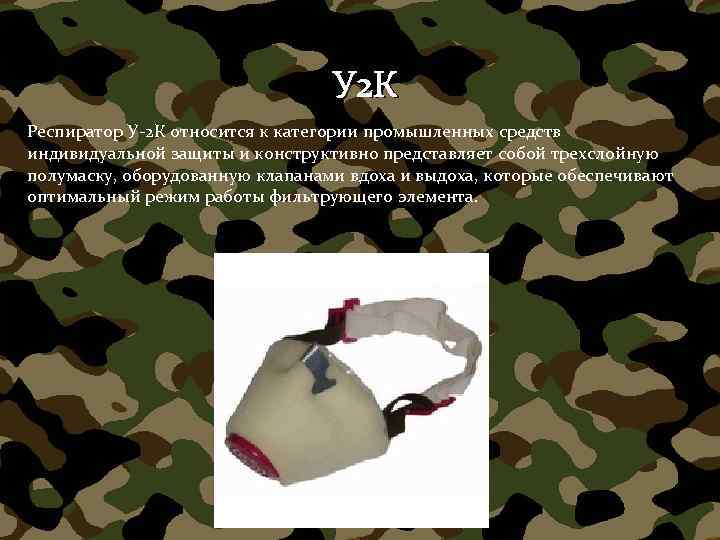 У 2 К Респиратор У-2 К относится к категории промышленных средств индивидуальной защиты и