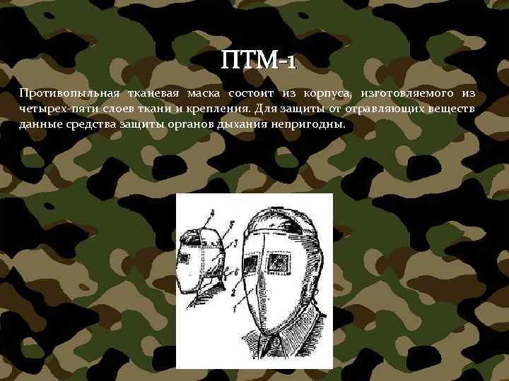 ПТМ-1 Противопыльная тканевая маска состоит из корпуса, изготовляемого из четырех-пяти слоев ткани и крепления.