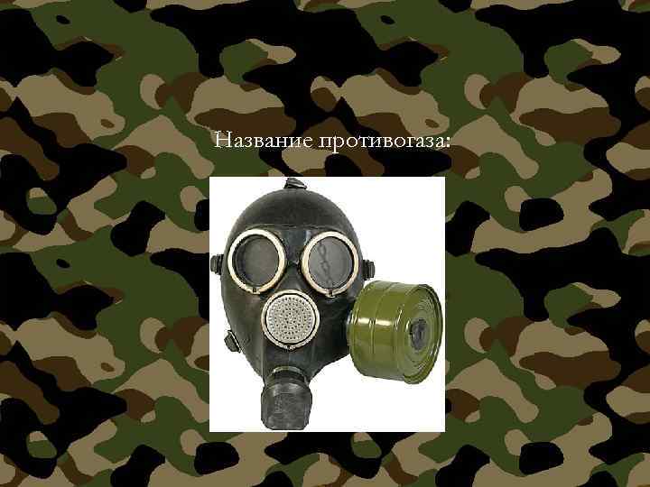 Название противогаза: 