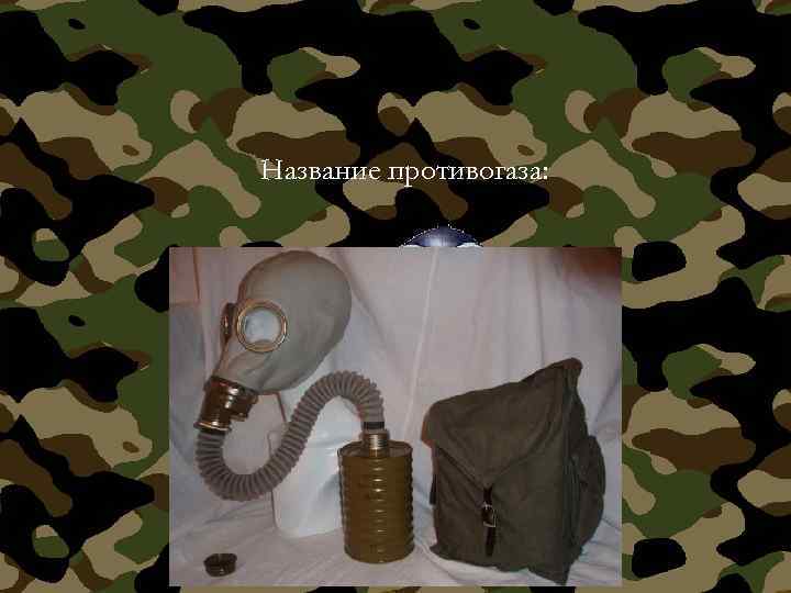 Название противогаза: 