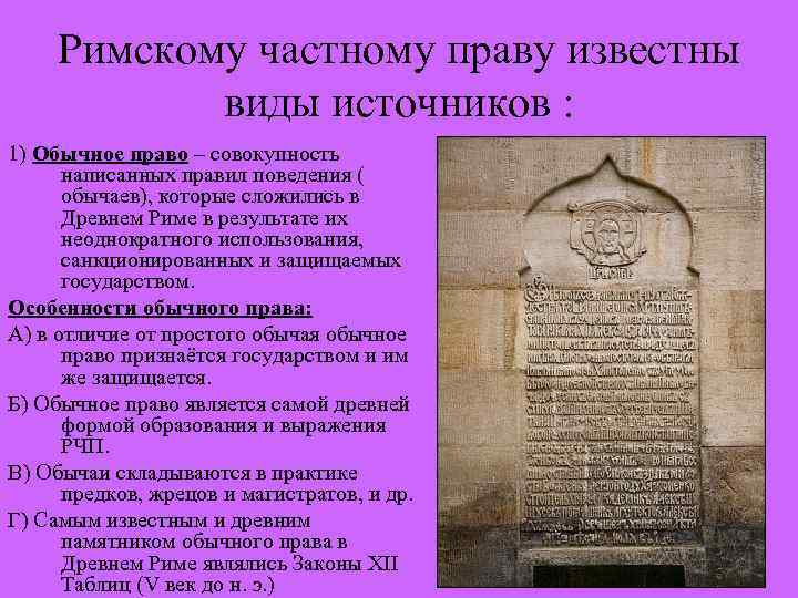 Римское право текст. Римское право источники. Обычное право древнего Рима.