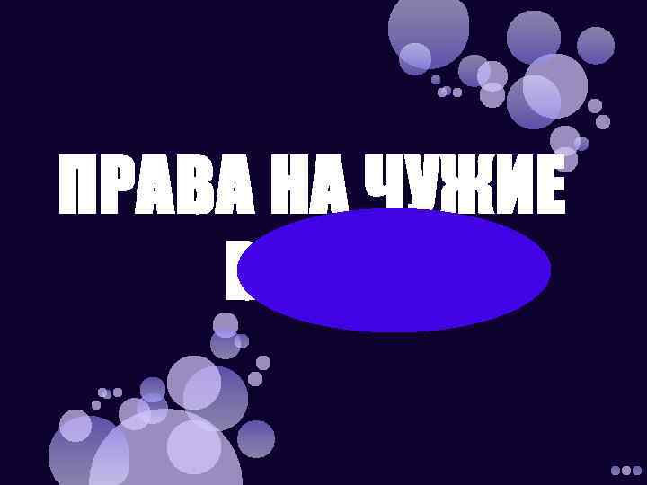 ПРАВА НА ЧУЖИЕ ВЕЩИ 