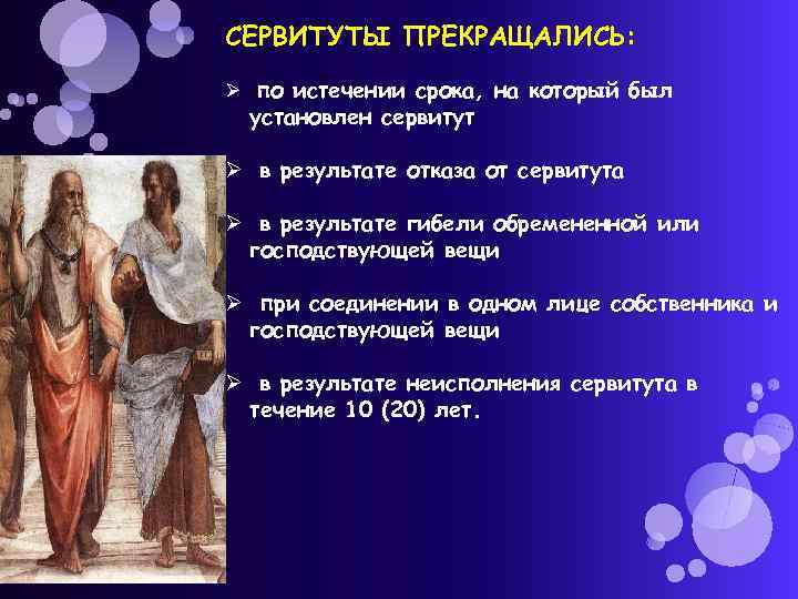 СЕРВИТУТЫ ПРЕКРАЩАЛИСЬ: Ø по истечении срока, на который был установлен сервитут Ø в результате