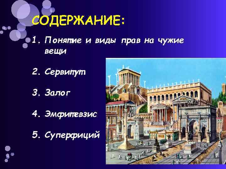 СОДЕРЖАНИЕ: 1. Понятие и виды прав на чужие вещи 2. Сервитут 3. Залог 4.