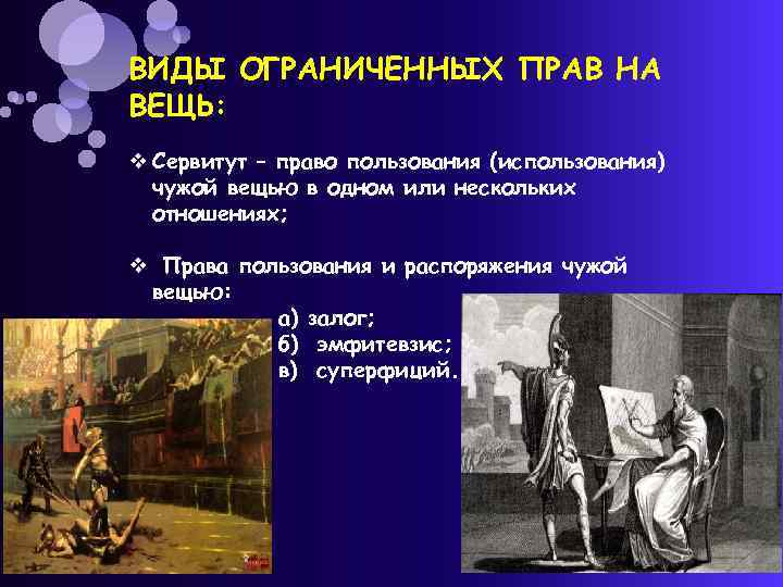 ВИДЫ ОГРАНИЧЕННЫХ ПРАВ НА ВЕЩЬ: v Сервитут – право пользования (использования) чужой вещью в