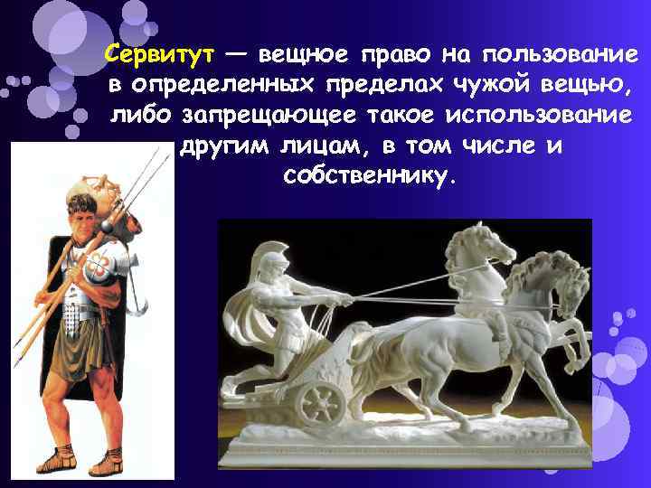 Сервитут — вещное право на пользование в определенных пределах чужой вещью, либо запрещающее такое