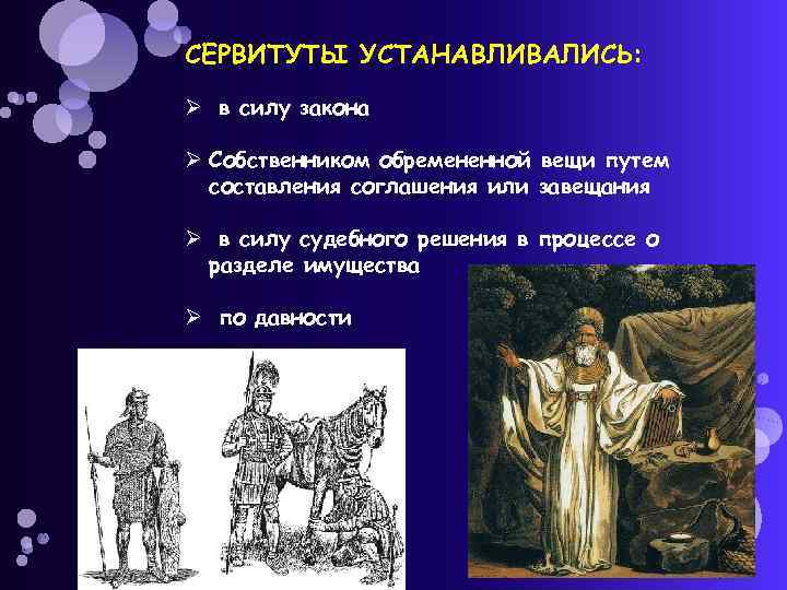 СЕРВИТУТЫ УСТАНАВЛИВАЛИСЬ: Ø в силу закона Ø Собственником обремененной вещи путем составления соглашения или