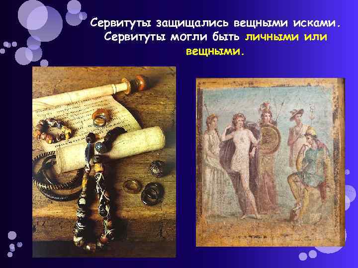 Сервитуты защищались вещными исками. Сервитуты могли быть личными или вещными. 