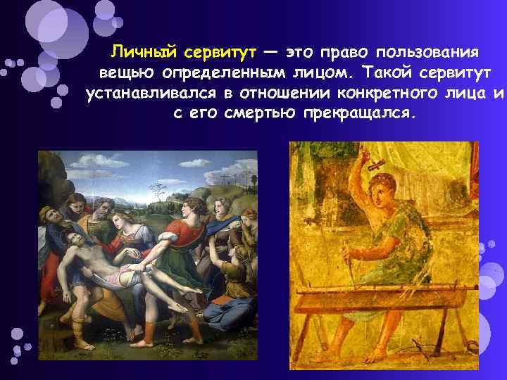 Личный сервитут — это право пользования вещью определенным лицом. Такой сервитут устанавливался в отношении