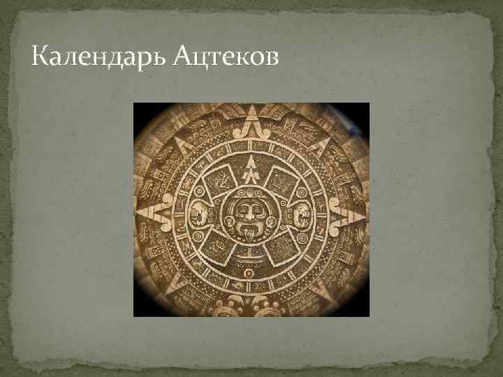 Календарь Ацтеков 