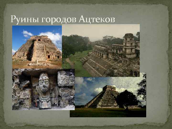 Руины городов Ацтеков 