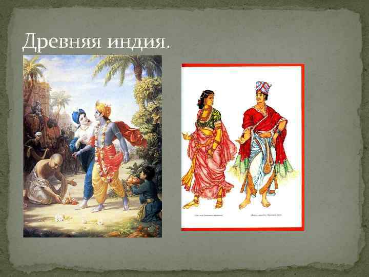Древняя индия. 
