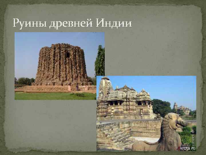 Руины древней Индии 
