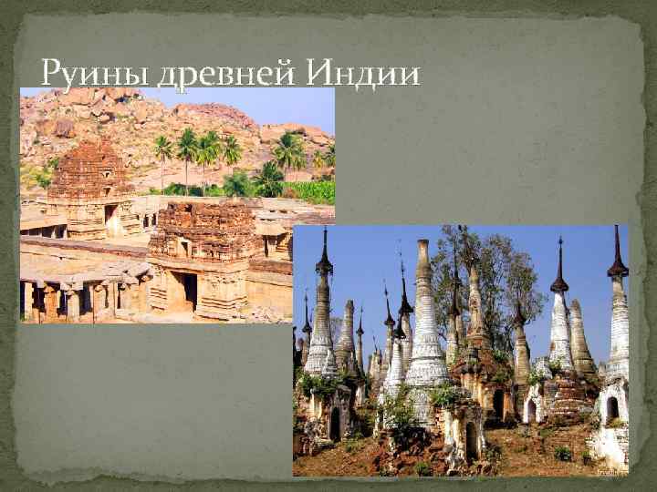 Руины древней Индии 