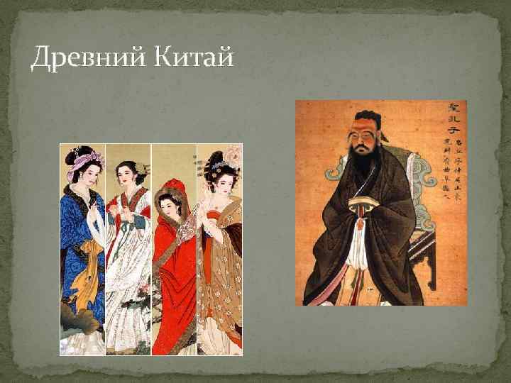 Древний Китай 