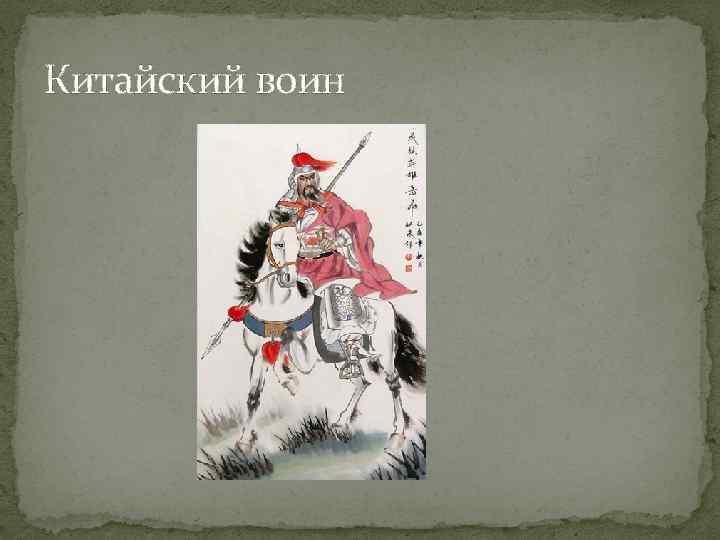 Китайский воин 