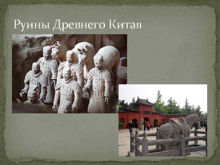 Руины Древнего Китая 