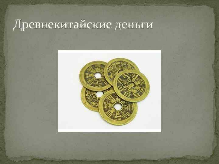 Древнекитайские деньги 