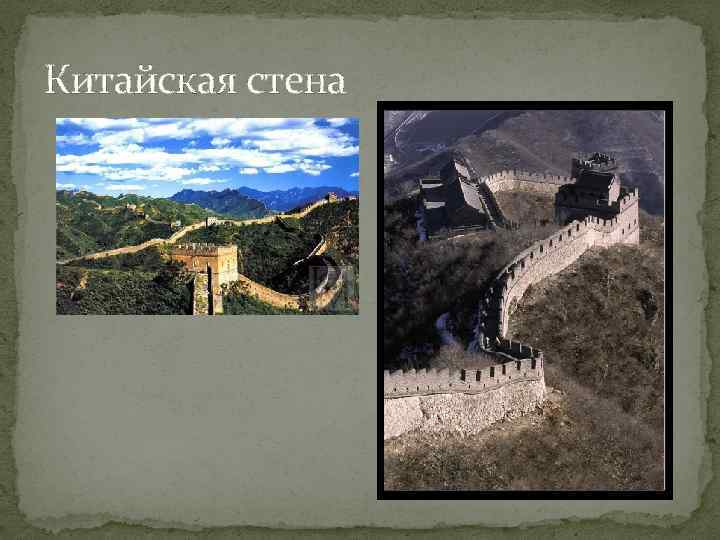 Китайская стена 