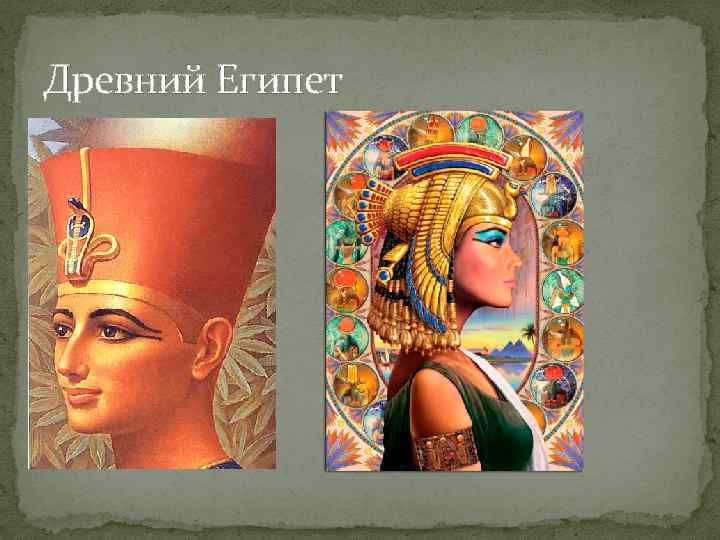 Древний Египет 