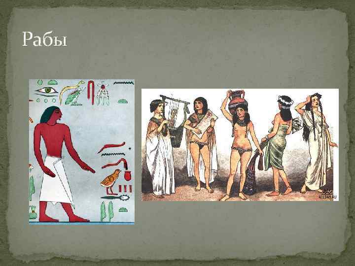 Рабы 