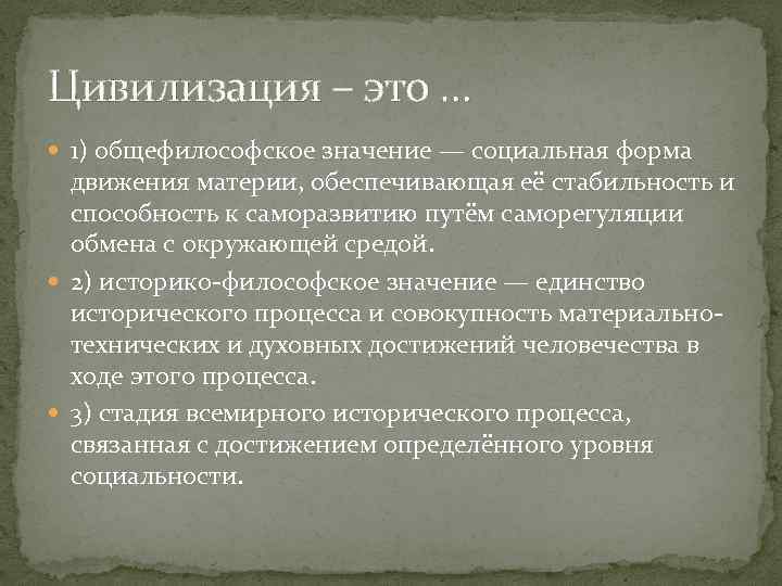 Цивилизация – это … 1) общефилософское значение — социальная форма движения материи, обеспечивающая её