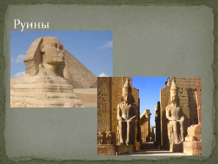 Руины 