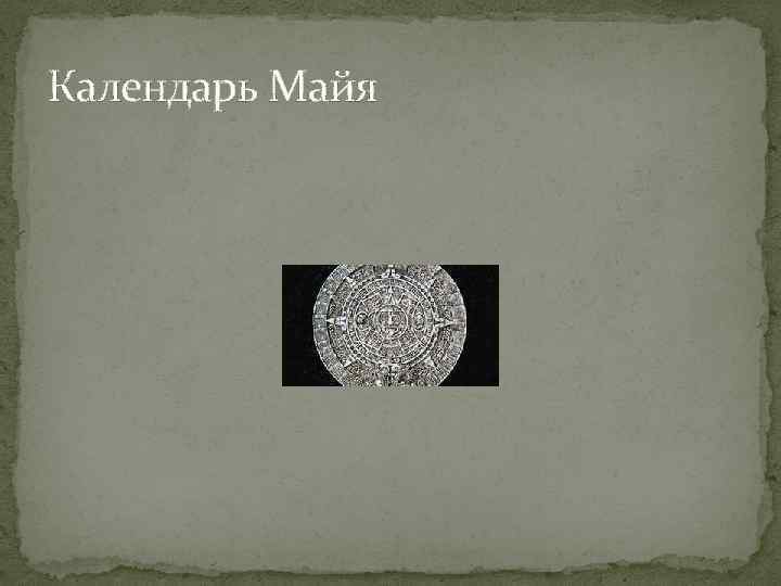 Календарь Майя 